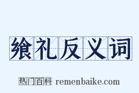 飨礼反义词是什么意思的图片